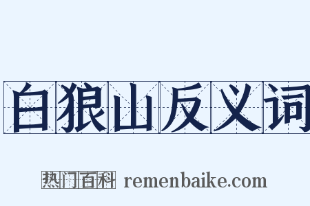 白狼山反义词是什么意思的图片